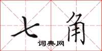 田英章七角楷書怎么寫