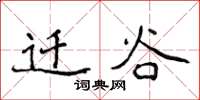 侯登峰遷谷楷書怎么寫