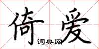 荊霄鵬倚愛楷書怎么寫