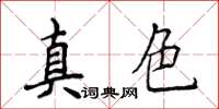 侯登峰真色楷書怎么寫