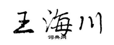 曾慶福王海川行書個性簽名怎么寫