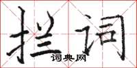 駱恆光攔詞楷書怎么寫