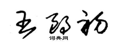 朱錫榮王朗初草書個性簽名怎么寫