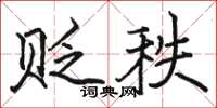 駱恆光貶秩楷書怎么寫