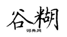 丁謙谷糊楷書個性簽名怎么寫
