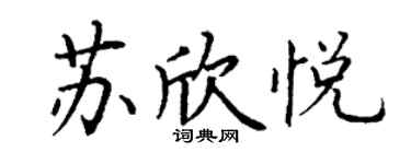 丁謙蘇欣悅楷書個性簽名怎么寫