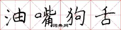 侯登峰油嘴狗舌楷書怎么寫