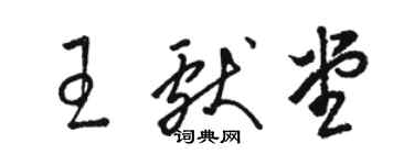 駱恆光王獻堂草書個性簽名怎么寫