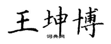 丁謙王坤博楷書個性簽名怎么寫