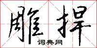 雕章琢句的意思_雕章琢句的解釋_國語詞典