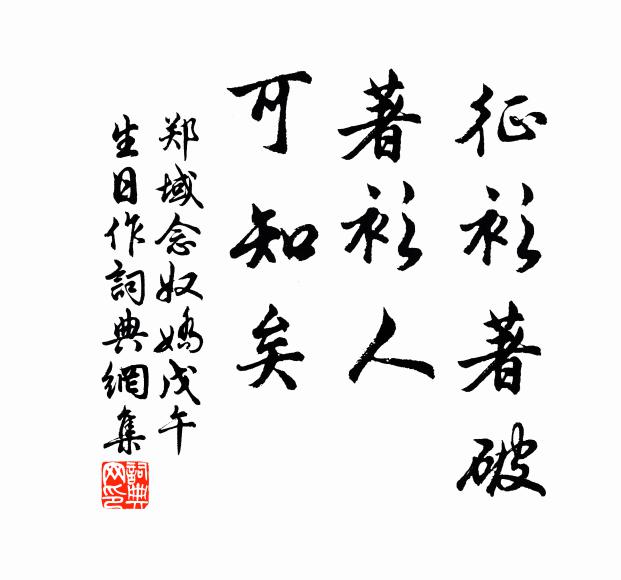 度隙體能輕 詩詞名句