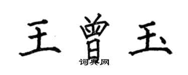 何伯昌王曾玉楷書個性簽名怎么寫