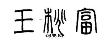 曾慶福王桃富篆書個性簽名怎么寫