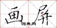 黃華生畫屏楷書怎么寫