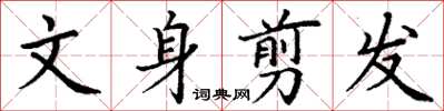 丁謙文身翦發楷書怎么寫