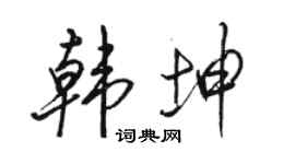 駱恆光韓坤行書個性簽名怎么寫