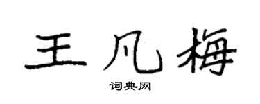 袁強王凡梅楷書個性簽名怎么寫