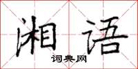 袁強湘語楷書怎么寫