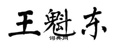 翁闓運王魁東楷書個性簽名怎么寫