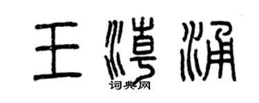 曾慶福王潮湧篆書個性簽名怎么寫