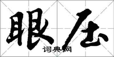 胡問遂眼壓行書怎么寫