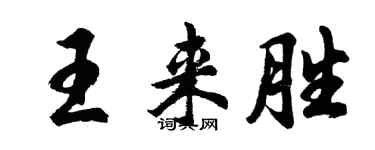 胡問遂王來勝行書個性簽名怎么寫