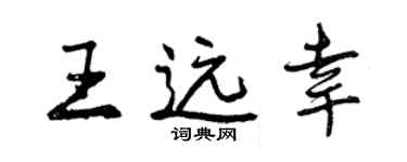 曾慶福王遠幸行書個性簽名怎么寫