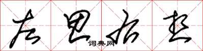 朱錫榮左思右想草書怎么寫