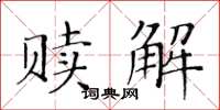 黃華生贖解楷書怎么寫