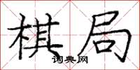 龐中華棋局楷書怎么寫