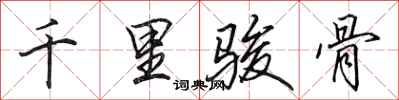 田英章千里駿骨行書怎么寫