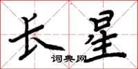 周炳元長星楷書怎么寫