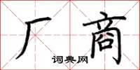 荊霄鵬廠商楷書怎么寫