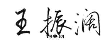 駱恆光王振闊行書個性簽名怎么寫