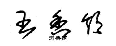 朱錫榮王香領草書個性簽名怎么寫