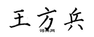 何伯昌王方兵楷書個性簽名怎么寫