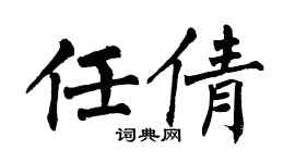 翁闓運任倩楷書個性簽名怎么寫