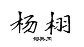 袁強楊栩楷書個性簽名怎么寫