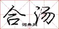 龐中華合湯行書怎么寫
