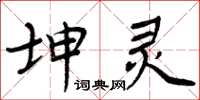 周炳元坤靈楷書怎么寫