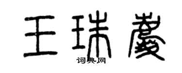 曾慶福王珠慶篆書個性簽名怎么寫