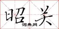 黃華生昭關楷書怎么寫