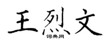 丁謙王烈文楷書個性簽名怎么寫