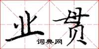 周炳元業貫楷書怎么寫