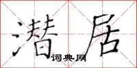 黃華生潛居楷書怎么寫