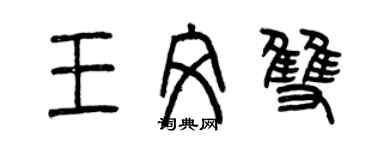 曾慶福王文雙篆書個性簽名怎么寫