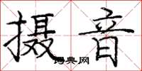 龐中華攝音楷書怎么寫