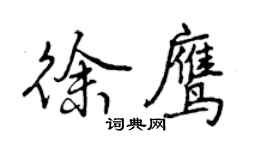 曾慶福徐鷹行書個性簽名怎么寫