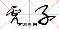 王冬齡虎子草書怎么寫