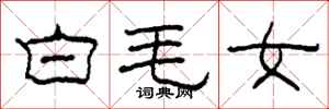 柯春海白毛女隸書怎么寫
